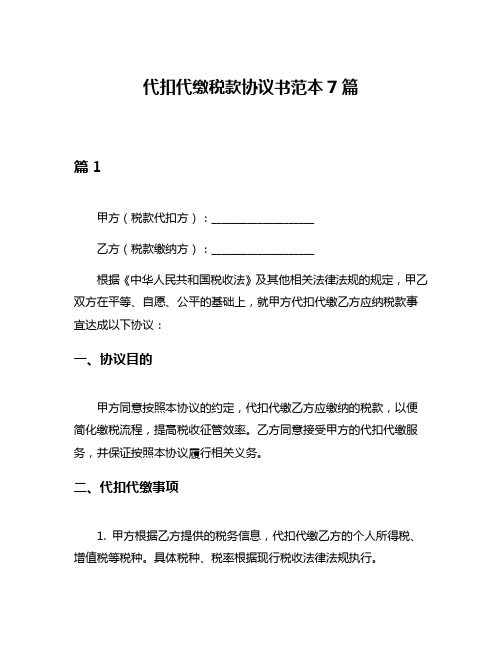 代扣代缴税款协议书范本7篇