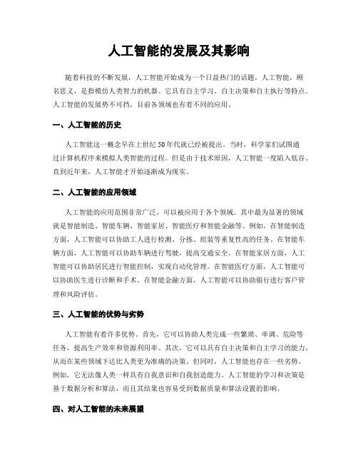 人工智能的发展及其影响