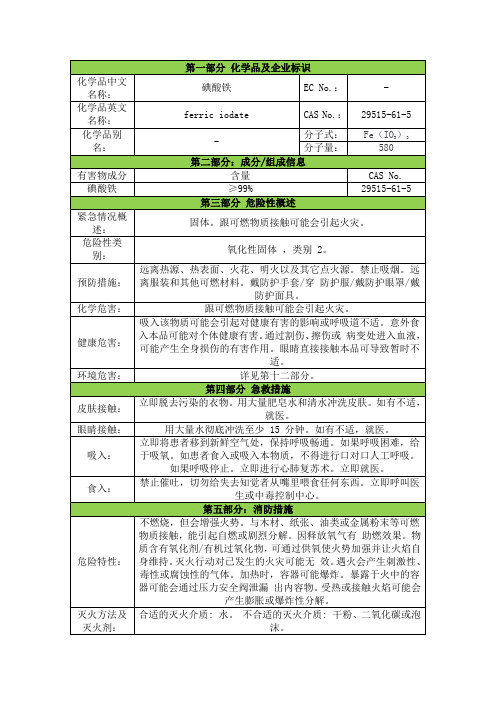 碘酸铁安全技术说明书msds