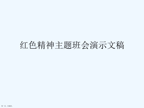 红色精神主题班会演示文稿