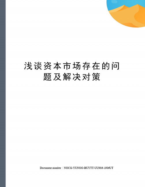 浅谈资本市场存在的问题及解决对策