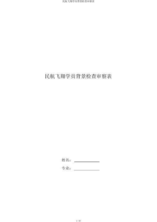 民航飞行学员背景调查审查表