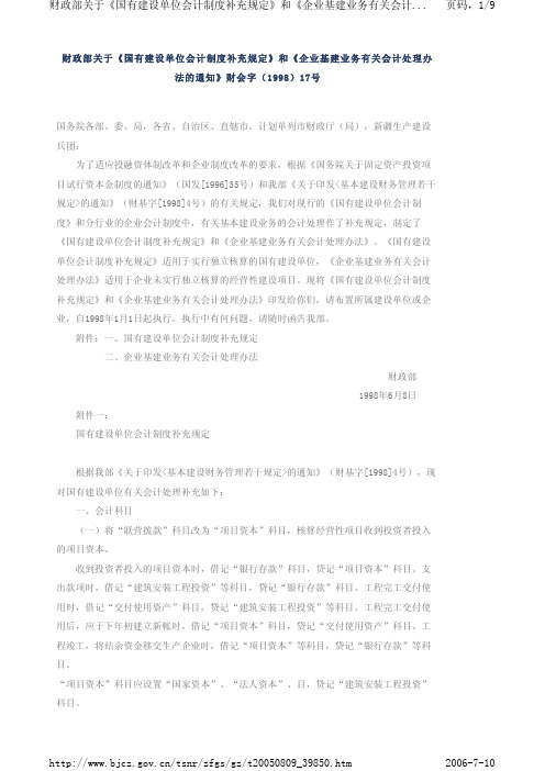 财政部关于《国有建设单位会计制度补充规定》和《企业基建业务有关会计处理办法的