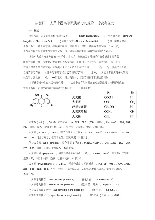 实验四--大黄中蒽醌类成分的提取分离和鉴定