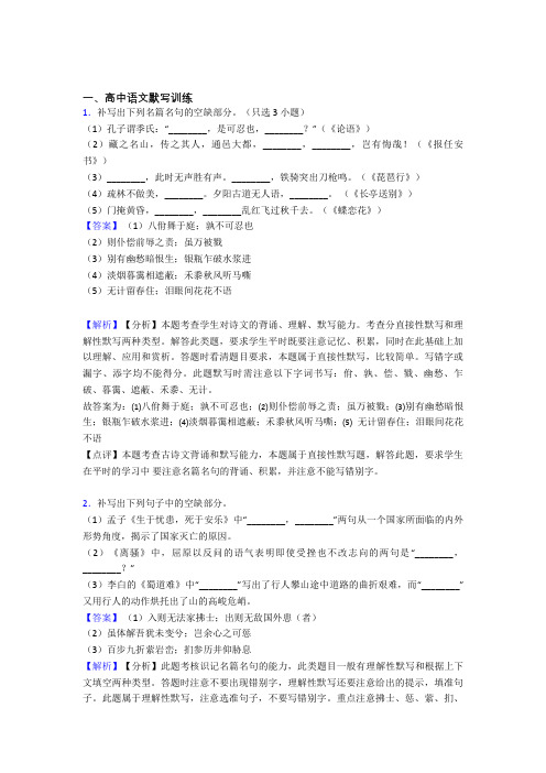 备战高考语文——古诗词默写训练的综合压轴题专题复习含答案解析