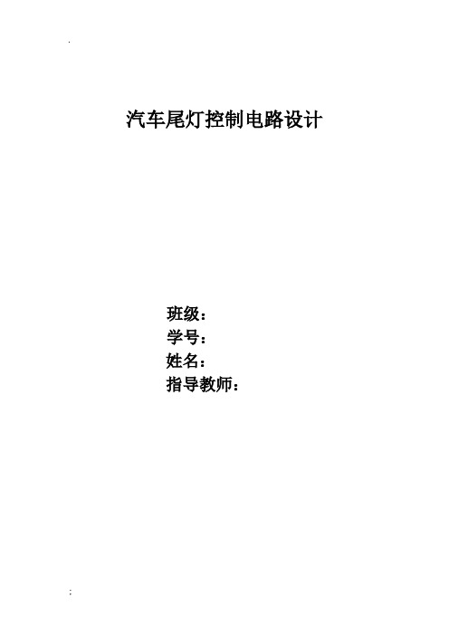 数字电子课程设计报告--汽车尾灯控制电路设计