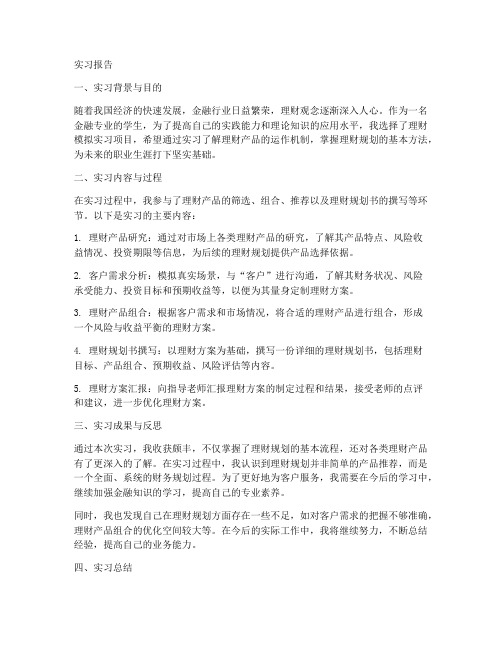 理财模拟实习报告