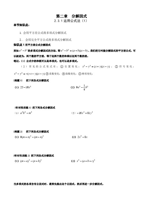 八下 2.3.1运用公式法 教学设计(于海峰)