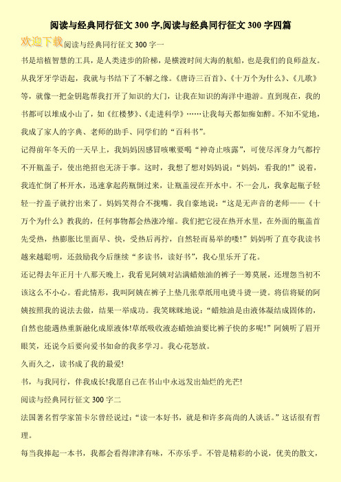 阅读与经典同行征文300字,阅读与经典同行征文300字四篇