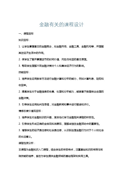 金融有关的课程设计