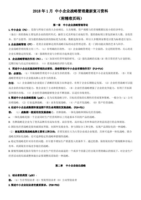 2018年1月 中小企业战略管理最新复习资料 (附精准页码)