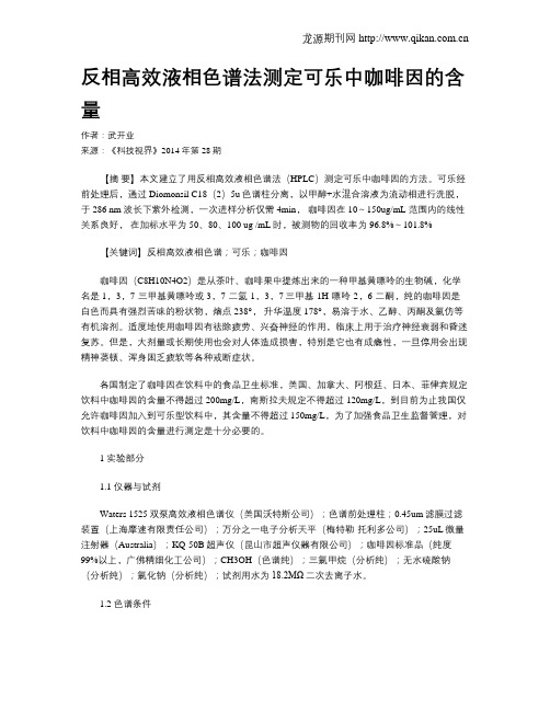 反相高效液相色谱法测定可乐中咖啡因的含量