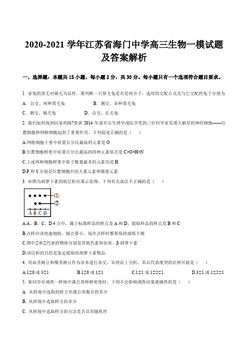 2020-2021学年江苏省海门中学高三生物一模试题及答案解析