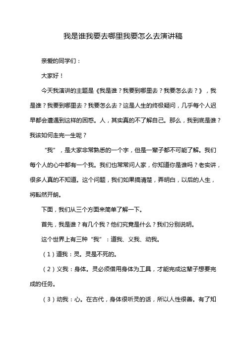 我是谁我要去哪里我要怎么去演讲稿