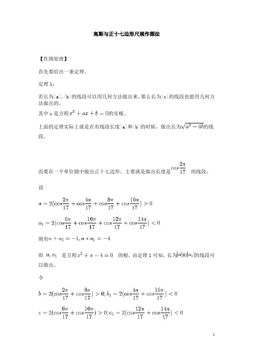 高斯与正十七边形尺规作图法