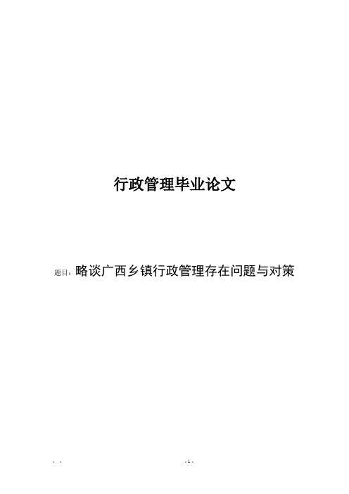 略谈城(乡)镇行政管理行政管理