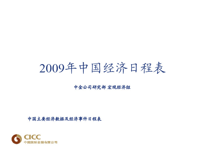 2009年中国经济日程表-中金公司