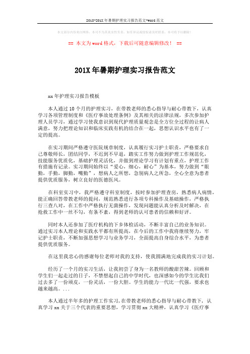 2018-201X年暑期护理实习报告范文-word范文 (2页)