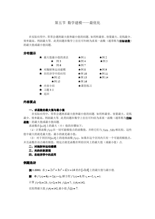 05 第五节数学建模——最优化