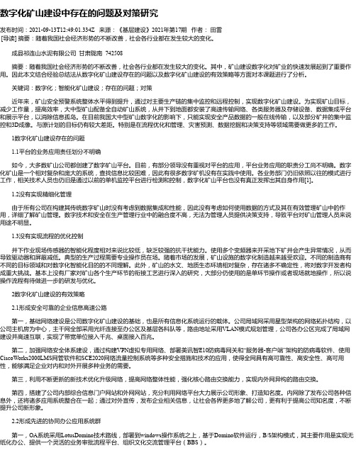 数字化矿山建设中存在的问题及对策研究