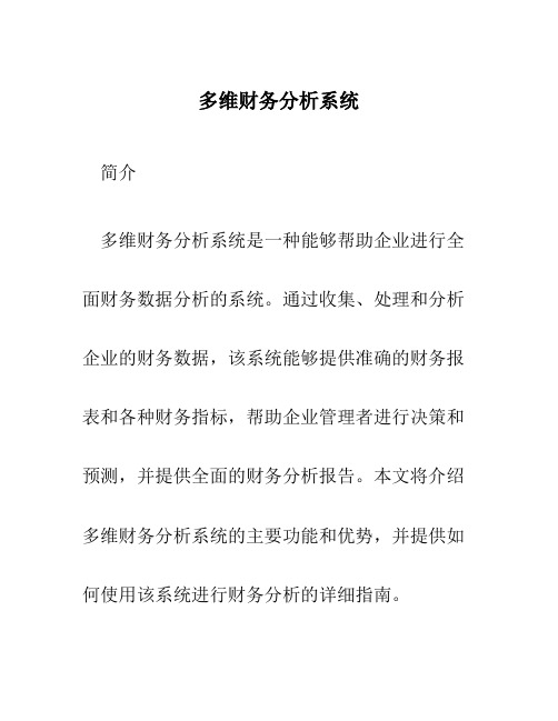 多维财务分析系统