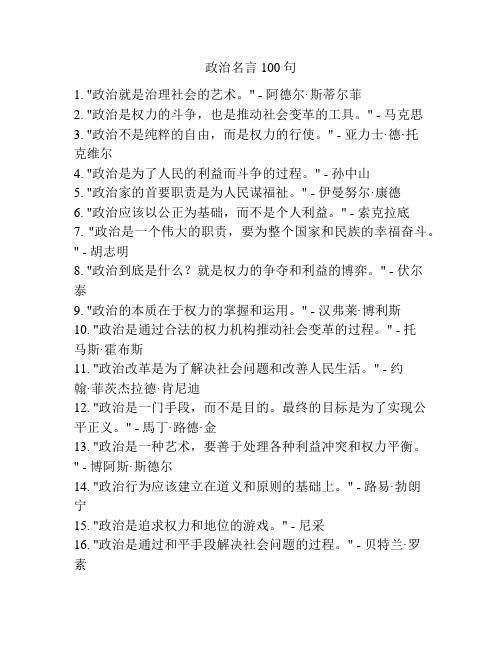 政治名言100句