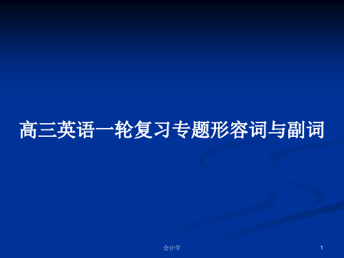 高三英语一轮复习专题形容词与副词PPT学习教案