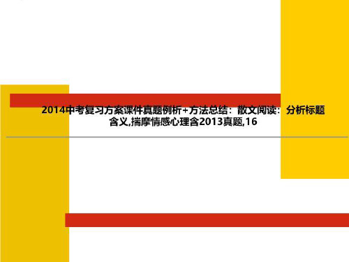 2014中考复习方案课件真题例析+方法总结：散文阅读：分析标题含义,揣摩情感心理含2013真题,16