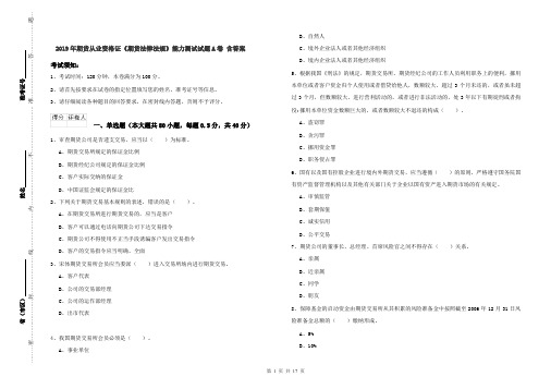 2019年期货从业资格证《期货法律法规》能力测试试题A卷 含答案