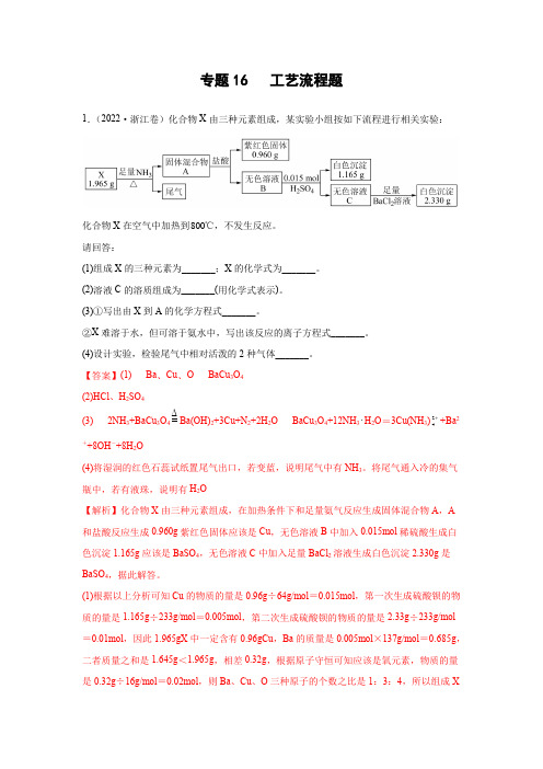 2020_2022三年高考化学真题分项汇编(新高考专用)专题16工艺流程题(Word版 含解析)