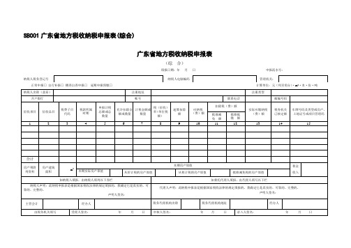 广东省地方税收纳税申报表(综合)doc-高明地税_佛山市