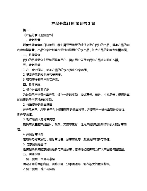 产品分享计划 策划书3篇