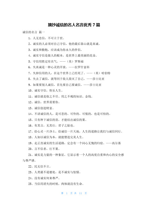 摘抄诚信的名人名言优秀7篇