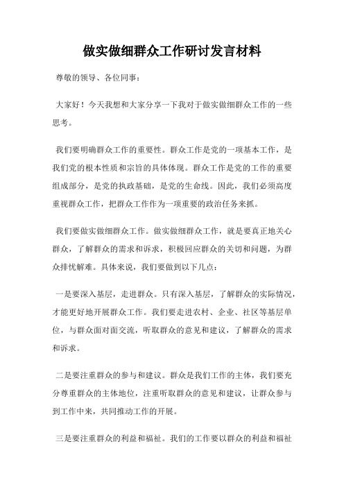 做实做细群众工作研讨发言材料