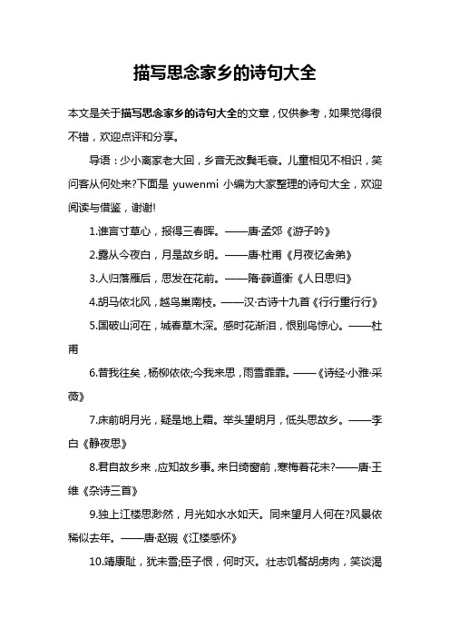 描写思念家乡的诗句大全