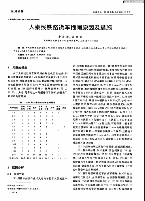 大秦线铁路货车抱闸原因及措施