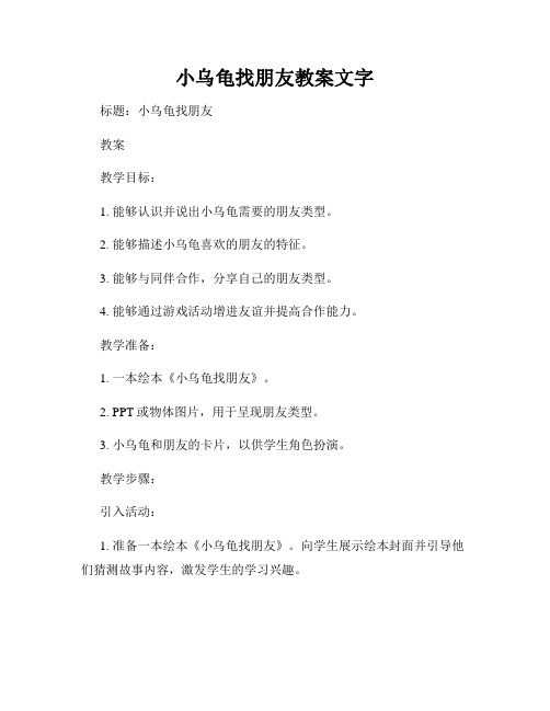 小乌龟找朋友教案文字