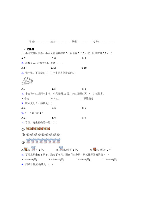 西师大版【三套卷】小学数学一年级上册第五单元经典测试题(答案解析)