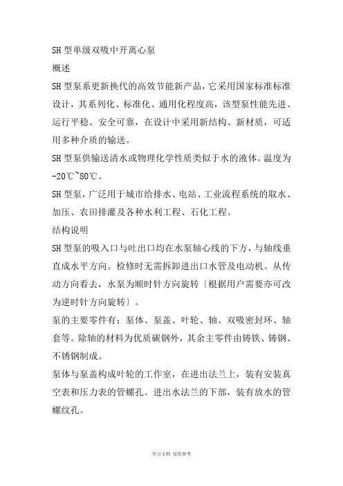 SH型单级双吸中开离心泵型号参数