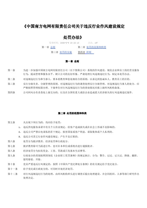 中国南方电网有限责任公司关于违反行业作风建设规定处罚办法