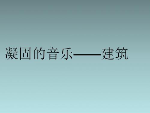 六年级上美术课件(B)-凝固的音乐—建筑_人美版
