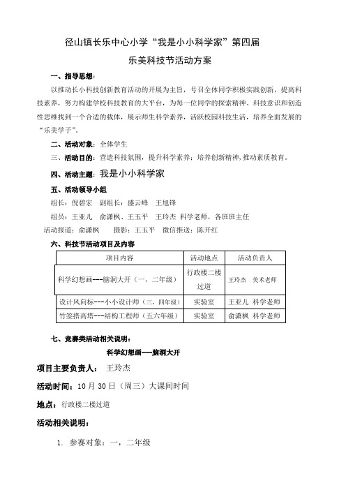 “我是小小科学家”第四届科技节活动方案