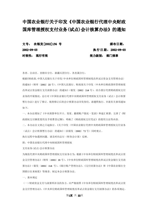 中国农业银行关于印发《中国农业银行代理中央财政国库管理授权支付业务(试点)会计核算办法》的通知