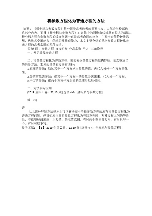 将参数方程化为普通方程的方法