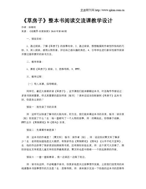 《草房子》整本书阅读交流课教学设计