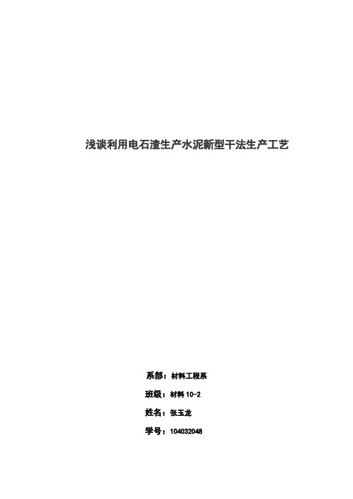 浅谈利用电石渣生产水泥新型干法生产工艺