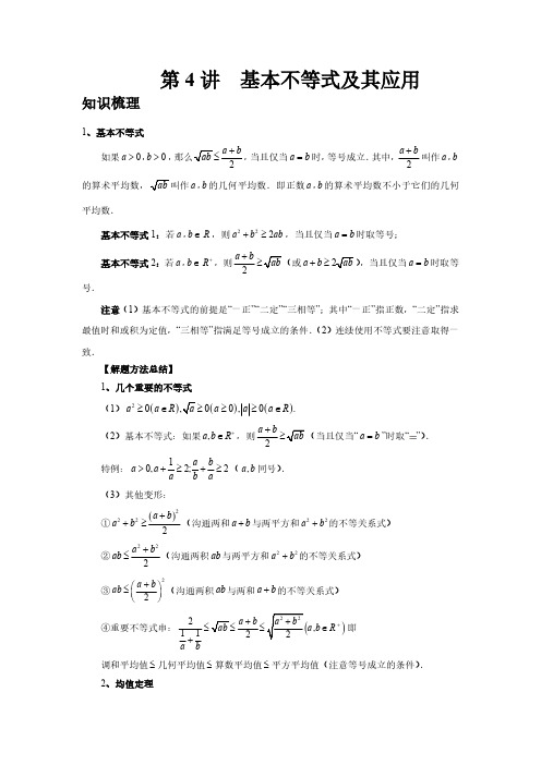 第4讲、基本不等式及其应用(教师版)2025高考数学一轮复习讲义