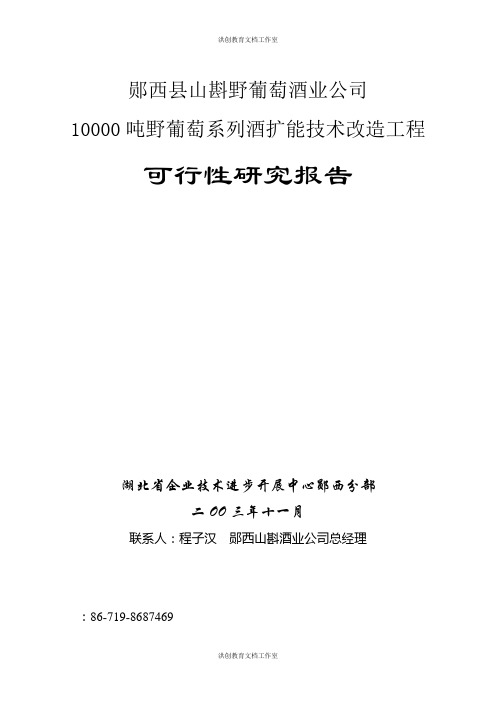 郧西县山斟野葡萄酒业公司10000吨野葡萄系列酒扩能技术改造项目可行性研究报告