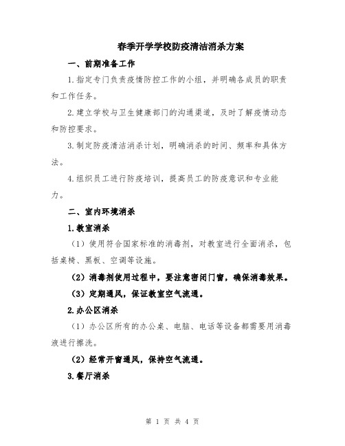 春季开学学校防疫清洁消杀方案