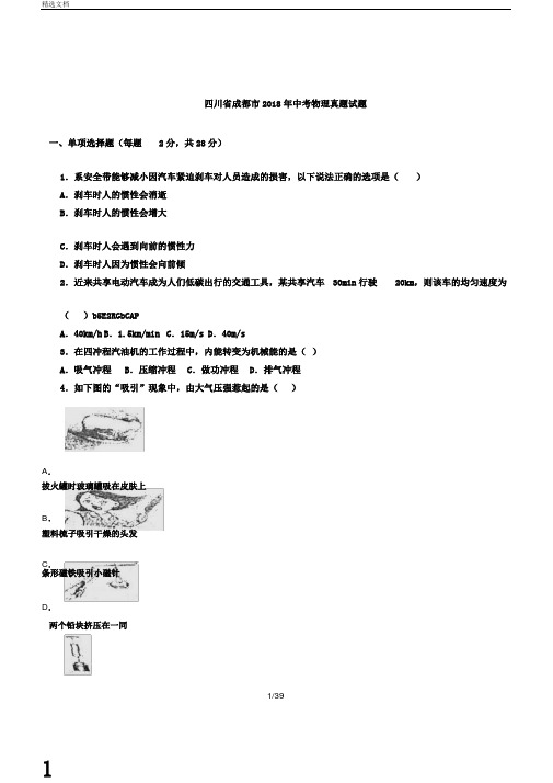 四川省成都市中考物理真题试题(含解析)